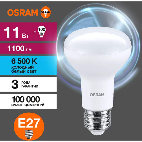 Лампа светодиодная OSRAM Value R80 11W 6500К E27 FR
