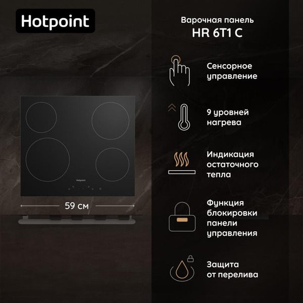 Варочная панель Hotpoint HR 6T1 C