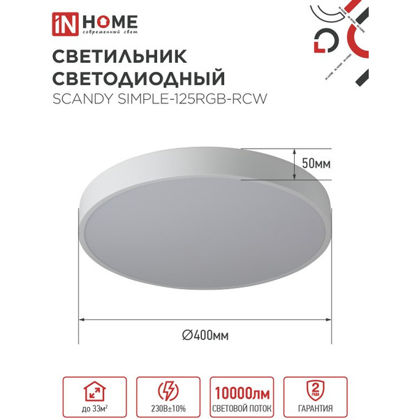 Светильник светодиодный IN HOME SCANDY SIMPLE-125RGB-RCW (4690612062266)