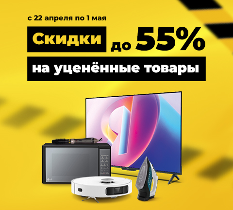 Скидка до 55% на все уцененные товары