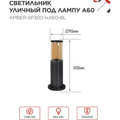 Светильник уличный INhome ТБУ AMBER-SP300-1xA60-BL