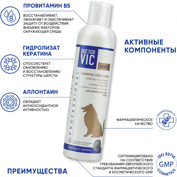 Шампунь для животных Doctor VIC С кератином и провитамином В5 для длинношерстных собак (250мл)