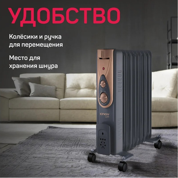 Масляный радиатор Engy EN-2409 Loft