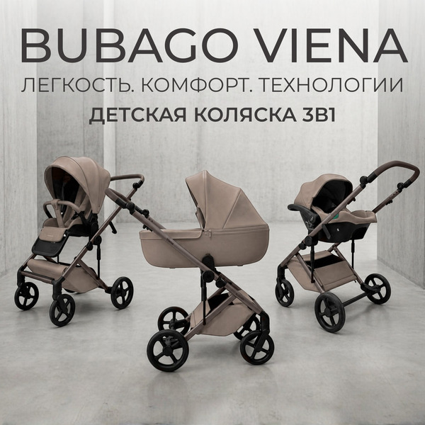 Коляска детская Bubago Viena 3в1 BG 213-1 (Бежевый)