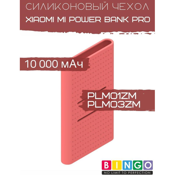 Чехол Bingo Silicone для XIAOMI Mi Power Bank Pro (PLM01ZM/PLM03ZM) 10000mAh Красный