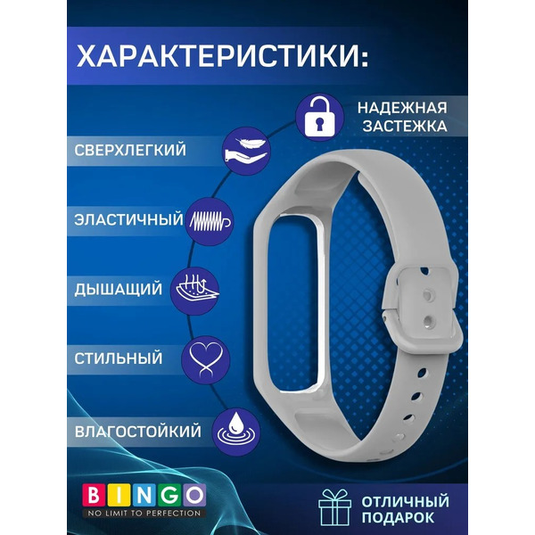 Ремешок Bingo Silicone для SAMSUNG Galaxy Fit2 (светло-серый)