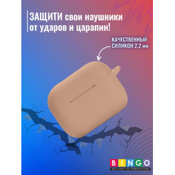 Чехол Bingo Silicone для APPLE AirPods Pro 2 (чай с молоком)