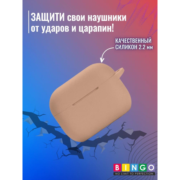 Чехол Bingo Silicone для APPLE AirPods Pro 2 (чай с молоком)