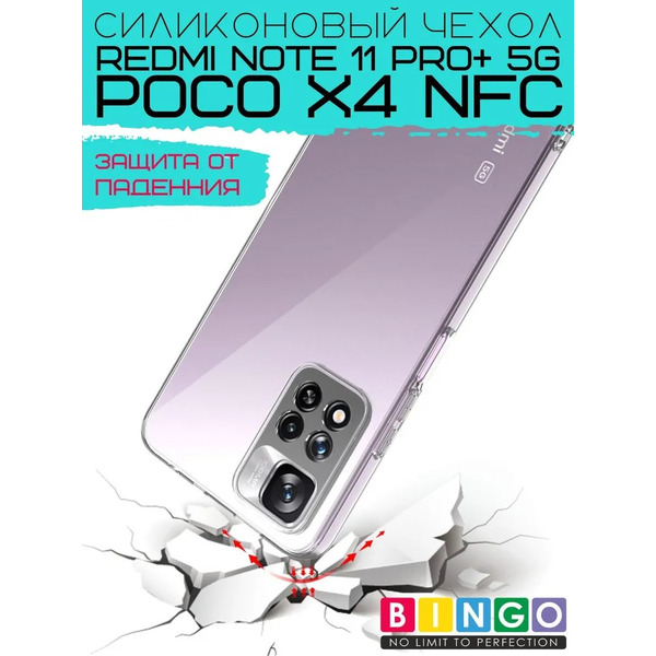 Бампер Bingo TPU 2.0mm для XIAOMI Redmi Note 11 Pro+ 5G/POCO X4 NFC Белый