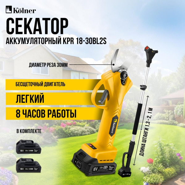 Секатор аккумуляторный Kolner KPR 18-30BL2S (с 2-мя АКБ)