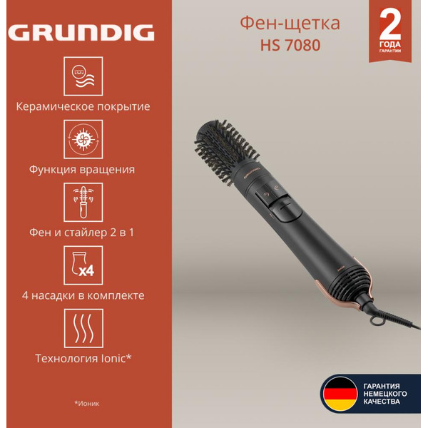 Фен-щетка GRUNDIG HS 7080