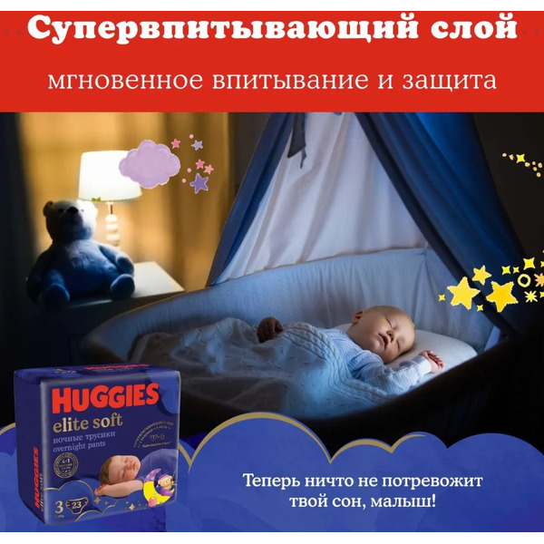 Детские одноразовые трусики-подгузники HUGGIES Elite Soft Overnites 3 (6-11кг) 23 шт