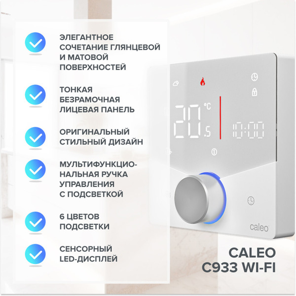 Терморегулятор Caleo C933 Wi-Fi (белый)