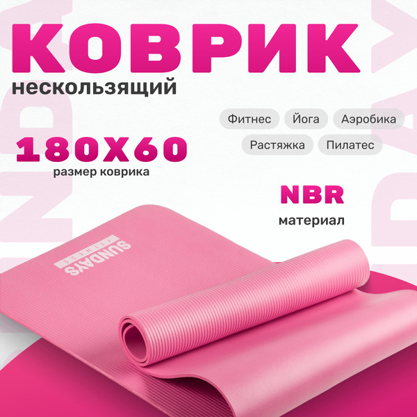 Коврик для йоги и фитнеса Sundays Fitness IR97505 (розовый)