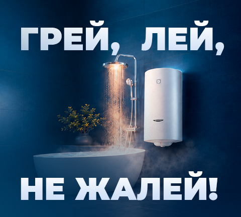 Горячая выгода - водонагреватели на любой бюджет!