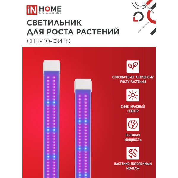 Светильник светодиодный IN HOME СПБ-110 STD-ФИТО красно-синий спектр (4690612057026)