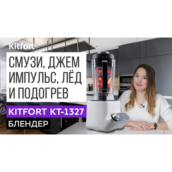 Блендер Kitfort KT-1327-2, белый