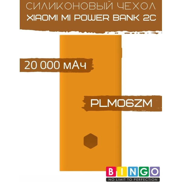 Чехол Bingo Silicone для XIAOMI Mi Power Bank 2С (PLM06ZM) 20000mAh Оранжевый