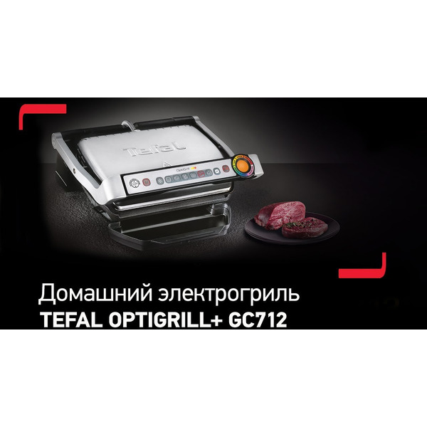 Электрический гриль TEFAL GC712834