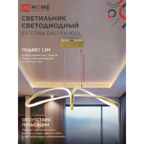 Светильник светодиодный IN HOME ESTETIKA DALI-FX-90GL (4690612062457)