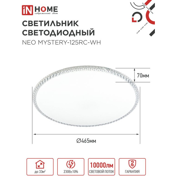 Светильник светодиодный IN HOME NEO MYSTERY-125RC-WH (4690612060941)