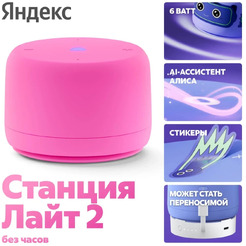 Умная колонка Яндекс.Станция Лайт 2 без часов (YNDX-00028PNK) розовый