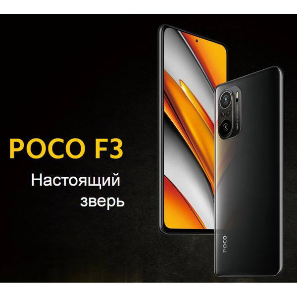 Смартфон POCO F3 8GB/256GB Night Black EU