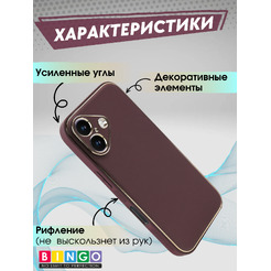 Чехол-накладка Bingo Gold Line для Apple iPhone 16 (бордовый)