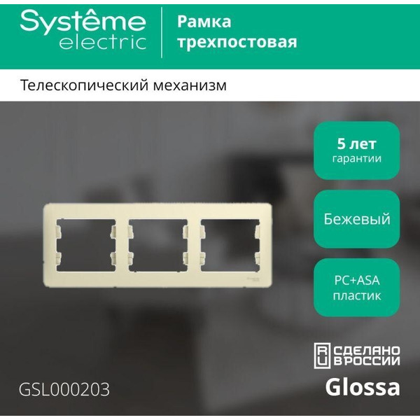 Рамка Systeme Electric Glossa GSL000203