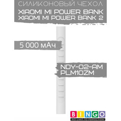 Чехол Bingo Silicone для XIAOMI Mi Power Bank (NDY-02-AM)/Mi Power Bank 2 (PLM10ZM) 5000mAh Белый