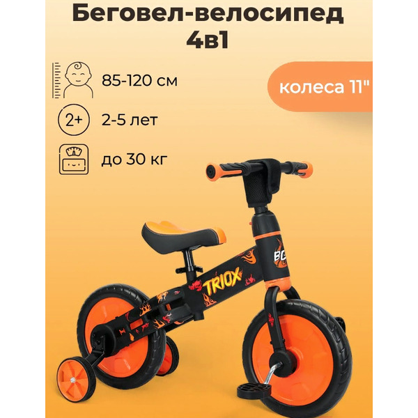 Беговел-велосипед Bubago Triox BG110-1 (черный/желтый)