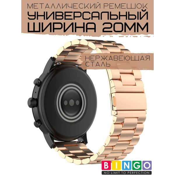 Ремешок Bingo Stainless для Amazfit Bip/GTS/GTR 42mm/Ширина 20мм Розовое золото