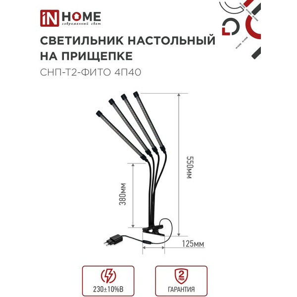 Светильник настольный на прищепке светодиодный IN HOME СНП-Т2-ФИТО 4П40 (4690612053554)