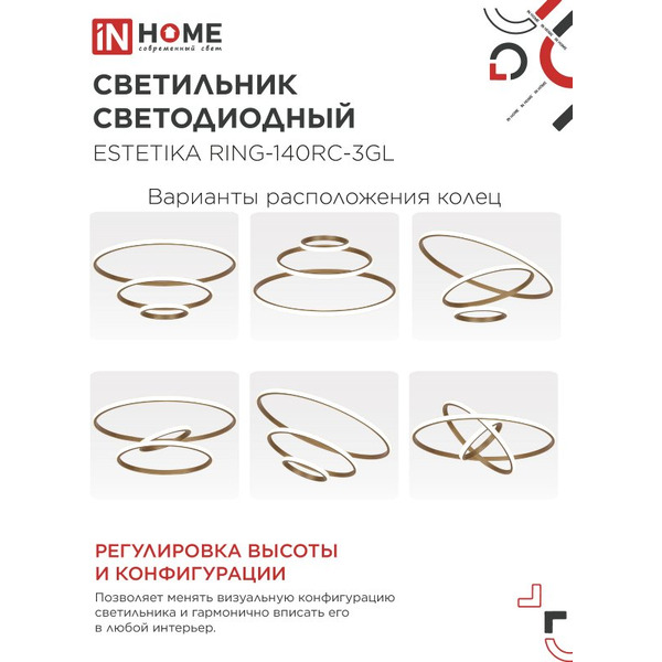 Светильник светодиодный IN HOME ESTETIKA RING-140RC-3GL (4690612062488)