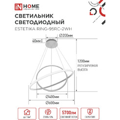 Светильник светодиодный IN HOME ESTETIKA RING-95RC-2WH (4690612062495)
