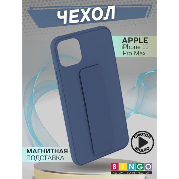 Бампер BINGO Stand для APPLE iPhone 11 Pro Max темно-синий