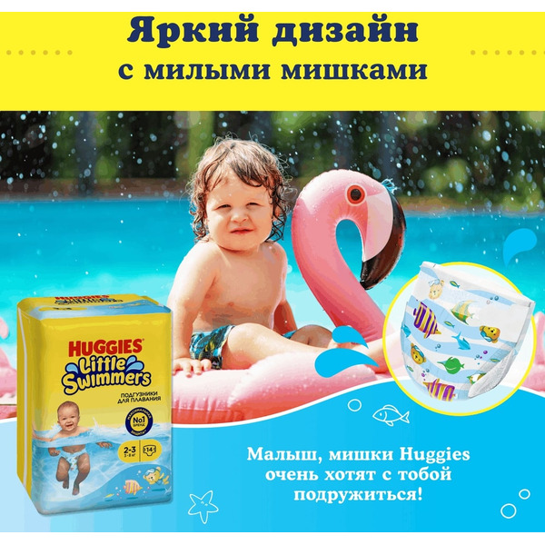 Детские одноразовые подгузники для плавания HUGGIES Little Swimmers 2-3 (3-8кг)*14шт