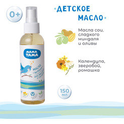 Масло детское МАМА ТАМА MT/122