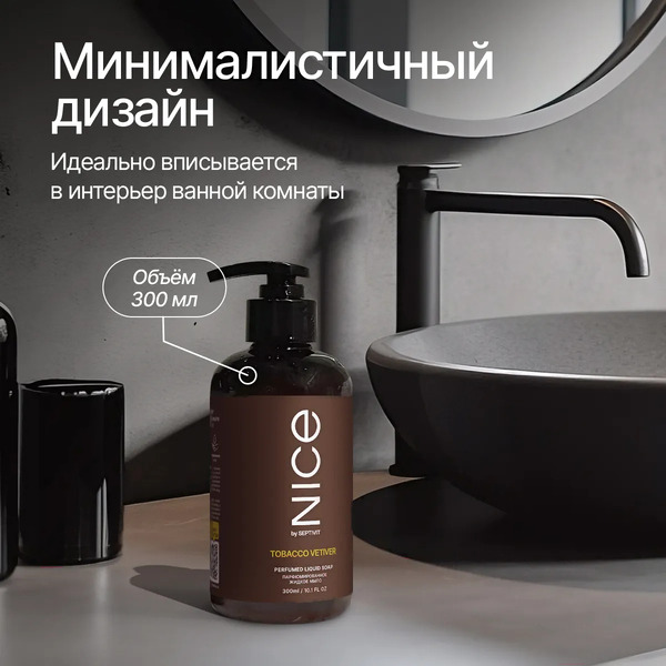 Мыло жидкое NICE by Septivit Tobacco Vetiver (300мл)
