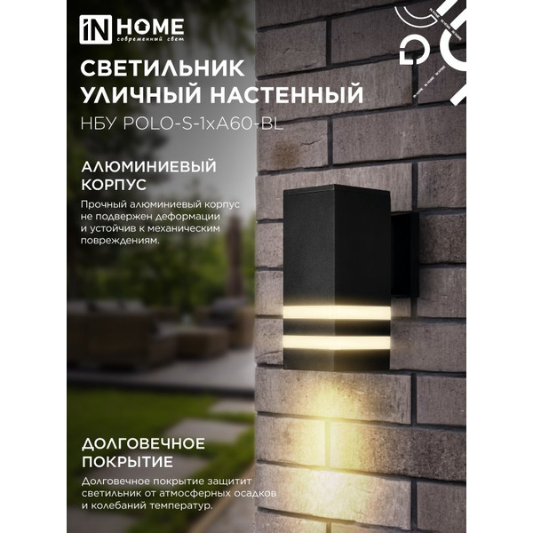 Светильник уличный настенный односторонний IN HOME НБУ POLO-S-1xA60-BL (4690612045078)