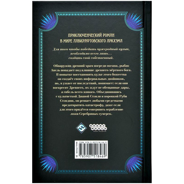 Книга Hobby World Ужас Аркхэма : Хищная бездна 751846