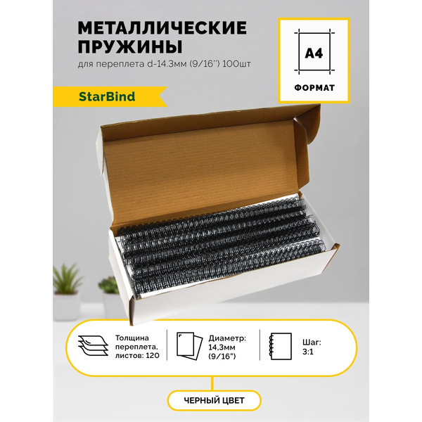 Металлические пружины STARBIND в нарезке 3:1 9/16 14,3 мм черные 100шт./ TRW143BkSB