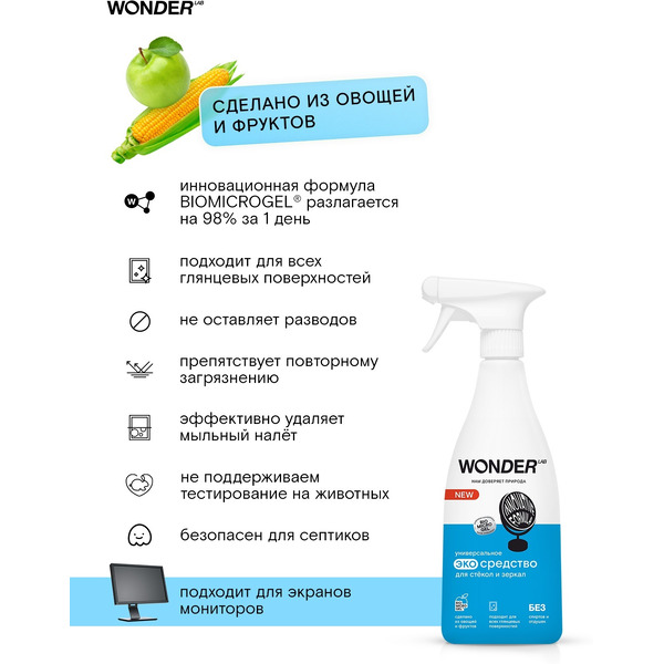 Чистящее экосредство для стёкол и зеркал WONDER LAB 0.55 л