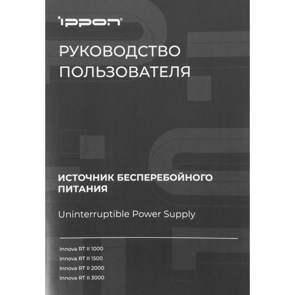 Источник бесперебойного питания IPPON Innova RT II 3000