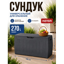 Сундук уличный Keter Hollywood 247310 (графит)