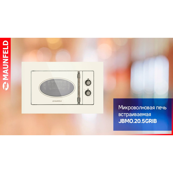 Встраиваемая микроволновая печь ретро MAUNFELD JBMO.20.5GRIB