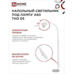 Светильник напольный под лампу IN HOME ТНО 05-Е27Б 230В (4690612049205)