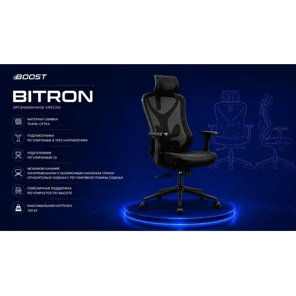 Кресло офисное King Style Boost FK-58 Bitron Black (черный)