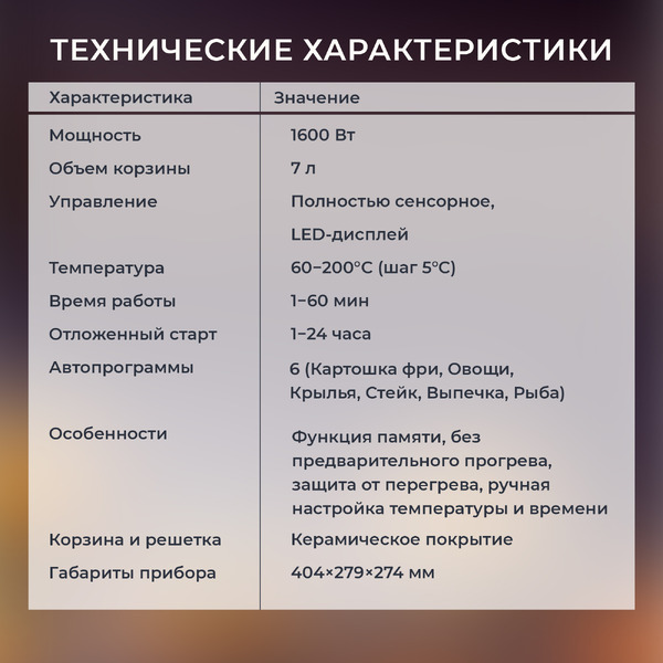 Аэрофритюрница Evolution Airo 7740TW