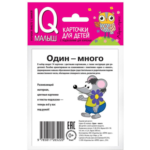 Набор карточек АЙРИС-ПРЕСС Умный малыш Один-много (978-5-8112-6522-0)